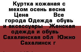 Куртка кожаная с мехом осень-весна › Цена ­ 20 000 - Все города Одежда, обувь и аксессуары » Женская одежда и обувь   . Сахалинская обл.,Южно-Сахалинск г.